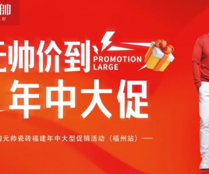 陶元帥瓷磚福建區(qū)域聯(lián)動(dòng)（福州站）圓滿(mǎn)成功！