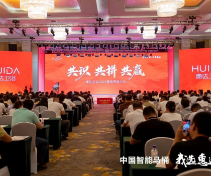 共識 共拼 共贏，惠達(dá)衛(wèi)浴2023精英營銷大會成功舉辦