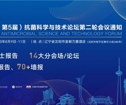 八月沈陽見！2023（第5屆）抗菌科學(xué)與技術(shù)論壇匯聚精英，共話抗菌科技未來