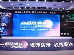 首屆超防滑瓷磚論壇關(guān)注度空前！20+精英激辯品類破局之道