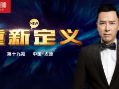 元帥頭條 |《重新定義》（第19期·太原）戰(zhàn)略營銷峰會取得圓滿成功！