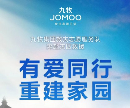洪水無情，九牧有愛！九牧集團(tuán)馳援京津冀閩等受災(zāi)地區(qū)共建美好家園