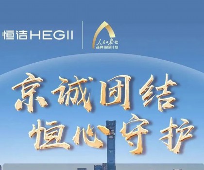 “京”誠團(tuán)結(jié)，恒心守護(hù)！恒潔助力京津冀汛區(qū)共渡難關(guān)！