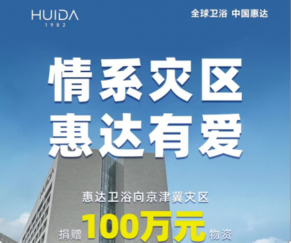 惠達(dá)衛(wèi)浴捐贈100萬物資，馳援災(zāi)區(qū)