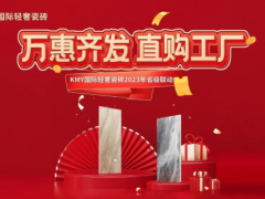 卡米亞KMY國(guó)際輕奢瓷磚 2023省級(jí)聯(lián)動(dòng)（山東站）完成190%，完美收官