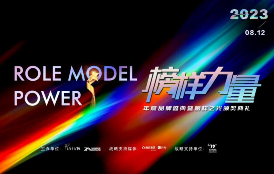 時代之光，榜樣力量 |2023榜樣力量年度品牌盛典暨榜樣之光頒獎典禮圓滿成功