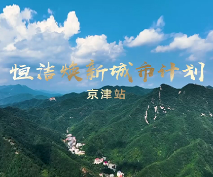 雙城煥新，共鑒美好！恒潔煥新城市計(jì)劃·京津站盛大啟幕