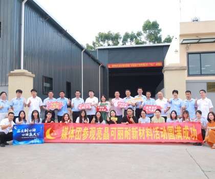 行業(yè)知名媒體團(tuán)實(shí)地探訪亮晶可麗耐工廠總部，組團(tuán)打卡“創(chuàng)新質(zhì)造”標(biāo)桿