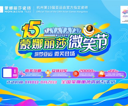 微笑相伴15載，蒙娜麗莎“微笑節(jié)”筑就美好家