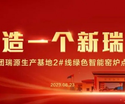 “再造一個新瑞陽” ——瑞陽集團(tuán)瑞源基地首期2#全新數(shù)智節(jié)能寬體窯生產(chǎn)線點火儀式圓滿舉行！