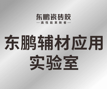 東鵬輔材應(yīng)用實(shí)驗(yàn)室正式投入使用，構(gòu)建科研智造新格局