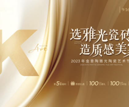 金意陶國慶雙節(jié)再造IP，營銷玩家如何制勝市場？