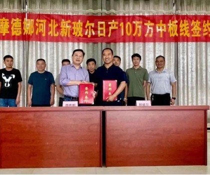 刷新記錄│摩德娜新玻爾再度攜手強(qiáng)勢啟動日產(chǎn)10萬方中板生產(chǎn)線！