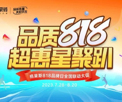 瓷磚品牌營(yíng)銷(xiāo)“卷”不動(dòng)了？格萊斯818品牌日以傳承非遺文化再出圈