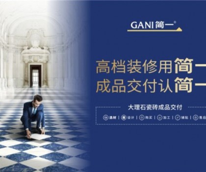 廣東瓷磚十大品牌簡(jiǎn)一，以極致服務(wù)，交付美好家