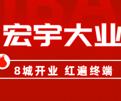 8城開業(yè)，紅遍終端！宏宇陶瓷簡奢展廳實力出圈！
