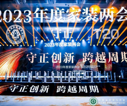 惠達(dá)衛(wèi)浴韓寶財受邀出席第六屆住宅裝飾裝修行業(yè)T20大會