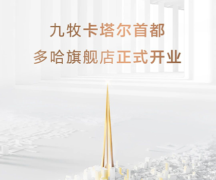 全球布局！九牧卡塔爾多哈旗艦店隆重開業(yè)！