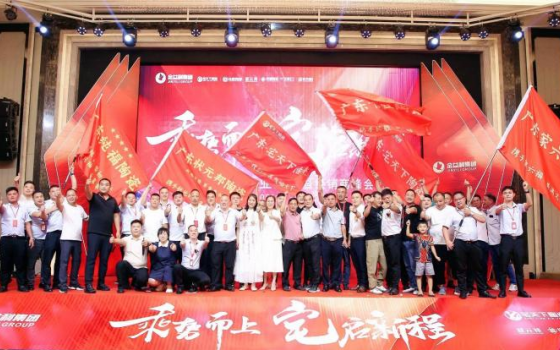啟航新征程|宅天下企業(yè)開業(yè)盛典暨經(jīng)銷商峰會圓滿舉行！