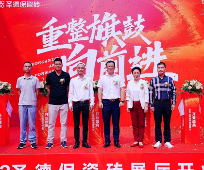 品牌提速 | 圣德保瓷磚總部展廳盛大起航，奏響發(fā)展強(qiáng)音！