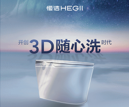 恒潔星品|超凡R9革新科技，開創(chuàng)3D隨心洗時代