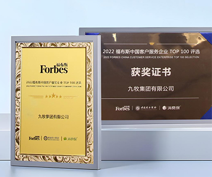 服務(wù)領(lǐng)先！九牧榮膺“2022福布斯中國客戶服務(wù)企業(yè)TOP100”