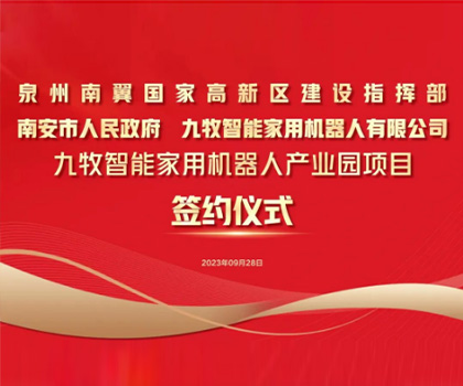 總投資58億！九牧智能家用機器人產業(yè)園項目正式簽約！