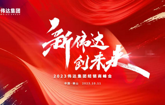 新偉達(dá)·創(chuàng)未來(lái)｜偉達(dá)集團(tuán)2023年度經(jīng)銷商峰會(huì)圓滿舉行！