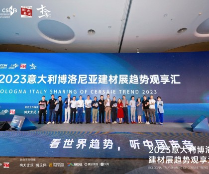 看世界趨勢(shì)，聽中國(guó)聲音，2023意大利博洛尼亞建材展趨勢(shì)觀享匯圓滿落幕！