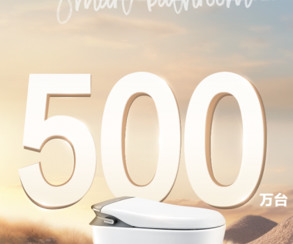 智能馬桶銷量破500萬(wàn)！箭牌家居智能衛(wèi)浴2.0時(shí)代來(lái)襲