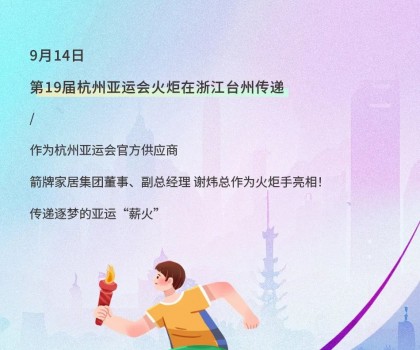 亞運(yùn)火炬?zhèn)鬟f！箭牌衛(wèi)浴助燃亞運(yùn)熱情