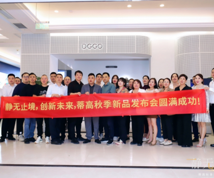 2023蒂高秋季新品發(fā)布會圓滿落幕，多款新品重磅首發(fā)
