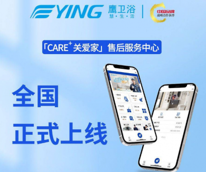 新增這些功能！鷹衛(wèi)浴「CARE+關(guān)愛家」售后服務(wù)中心全新升級！