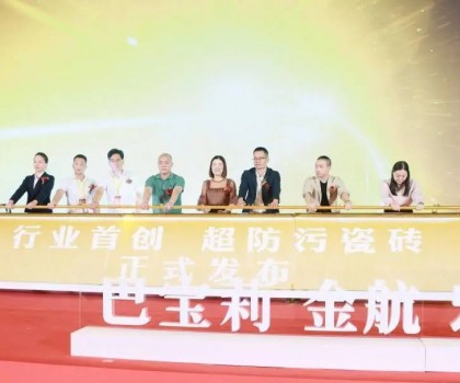 宏創(chuàng)陶瓷大商戰(zhàn)略升級暨超防污發(fā)布圓滿收官！