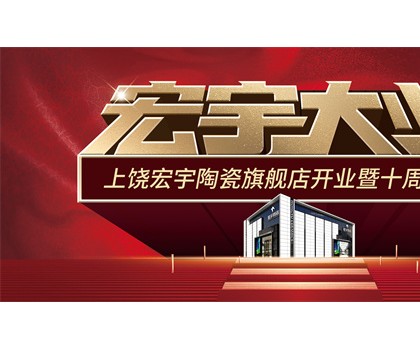 宏宇大業(yè)，盛裝啟航！江西上饒宏宇旗艦店隆重開業(yè)！
