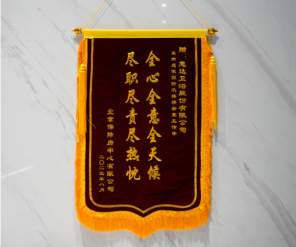 責(zé)任擔(dān)當(dāng)！北京保障房中心致謝惠達(dá)衛(wèi)浴