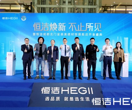 品質(zhì)領(lǐng)航，美好成都｜恒潔煥新 不止所見暨恒潔成都北門富森美建材館旗艦店開業(yè)盛典隆重舉行