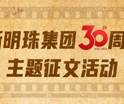 我與新明珠共成長(zhǎng)│逐夢(mèng)三輝，璀璨明珠，向光而生