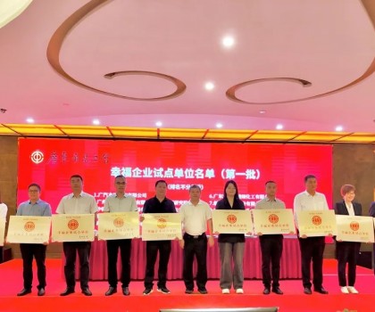 喜報！新明珠集團獲評廣東省第一批“幸福企業(yè)試點單位”