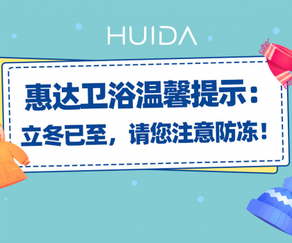 惠達(dá)衛(wèi)浴溫馨提示：請(qǐng)您注意衛(wèi)浴產(chǎn)品防凍！