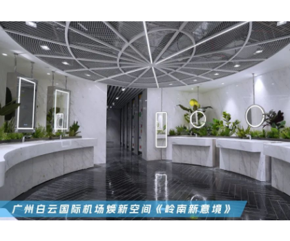 恒潔入駐廣州白云國(guó)際機(jī)場(chǎng)，煥新品質(zhì)衛(wèi)浴公共空間