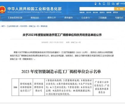 再升級！新明珠入選國家工信部“2023年度智能制造示范工廠揭榜單位”
