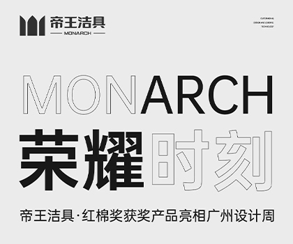 帝王潔具產(chǎn)品亮相廣州設計周