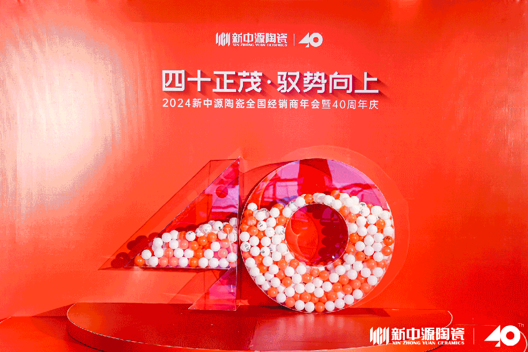 四十正茂·馭勢向上|2024新中源陶瓷全國經(jīng)銷商年會(huì)暨40周年慶圓滿舉辦！