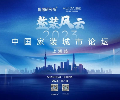 惠達(dá)衛(wèi)浴攜手優(yōu)居研究院，成功舉辦“2023中國(guó)家裝城市論壇·上海站”活動(dòng)