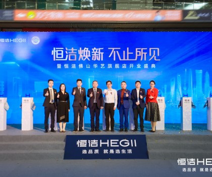 品質(zhì)領(lǐng)航，美好佛山｜恒潔煥新 不止所見暨恒潔佛山華藝旗艦店開業(yè)盛典隆重舉行