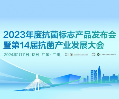 2023年度抗菌標(biāo)志產(chǎn)品發(fā)布會暨第14屆抗菌產(chǎn)業(yè)發(fā)展大會