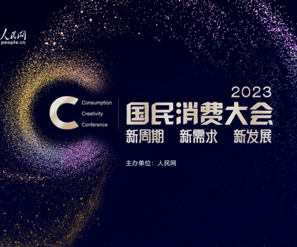 助力家居消費(fèi)提振！恒潔榮獲“2023年度國(guó)民消費(fèi)影響力品牌”