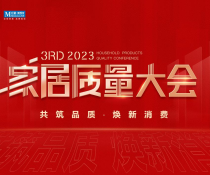 榮獲多項(xiàng)重磅品質(zhì)榮譽(yù)，恒潔閃耀2023家居質(zhì)量大會(huì)
