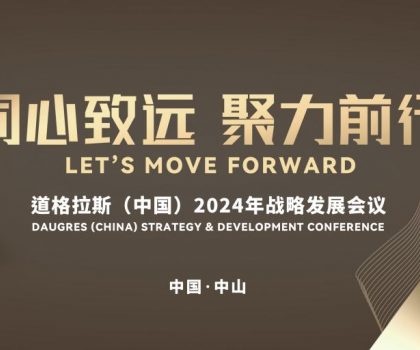 “同心致遠(yuǎn) 聚力前行”道格拉斯（中國(guó)）2024年戰(zhàn)略發(fā)展會(huì)議暨“認(rèn)知破局·經(jīng)營(yíng)升級(jí)——探索道格拉斯發(fā)展新引擎”營(yíng)銷論壇召開